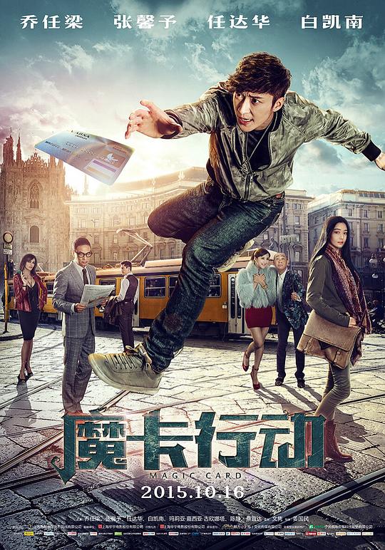 《魔卡行动》讲的什么剧情