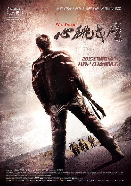 《心跳戈壁》讲的什么剧情