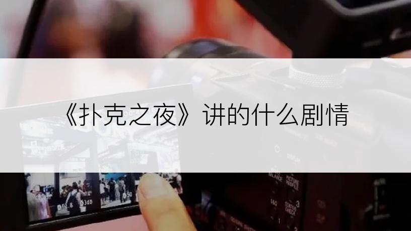 《扑克之夜》讲的什么剧情