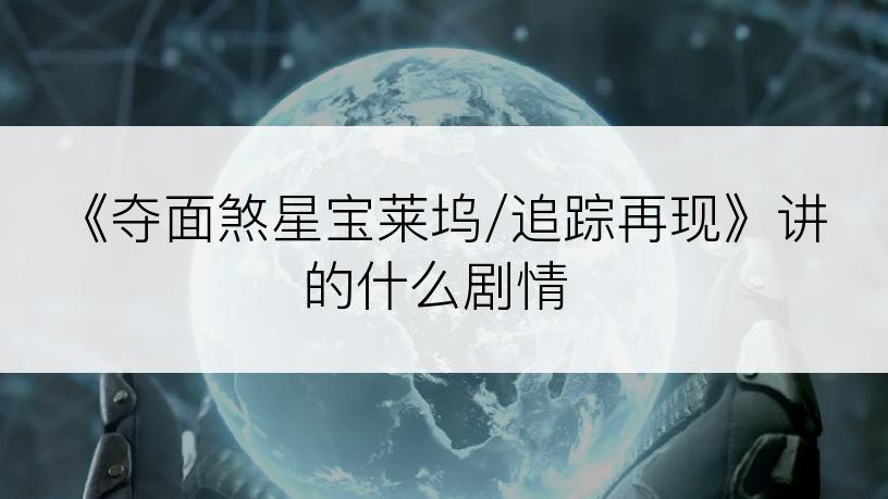 《夺面煞星宝莱坞/追踪再现》讲的什么剧情