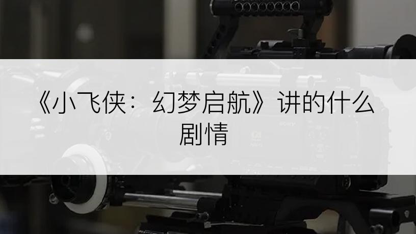 《小飞侠：幻梦启航》讲的什么剧情