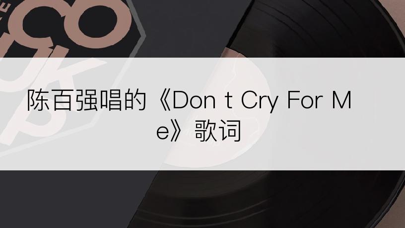 陈百强唱的《Don t Cry For Me》歌词