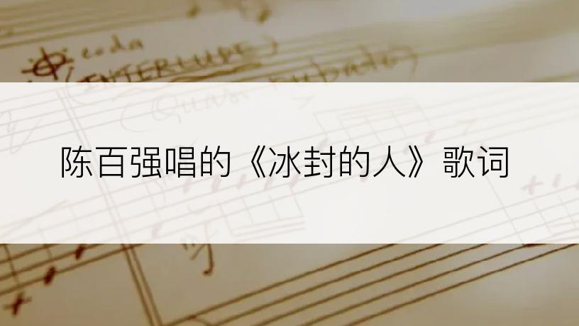 陈百强唱的《冰封的人》歌词