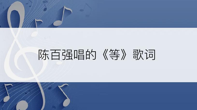 陈百强唱的《等》歌词