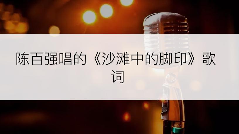 陈百强唱的《沙滩中的脚印》歌词
