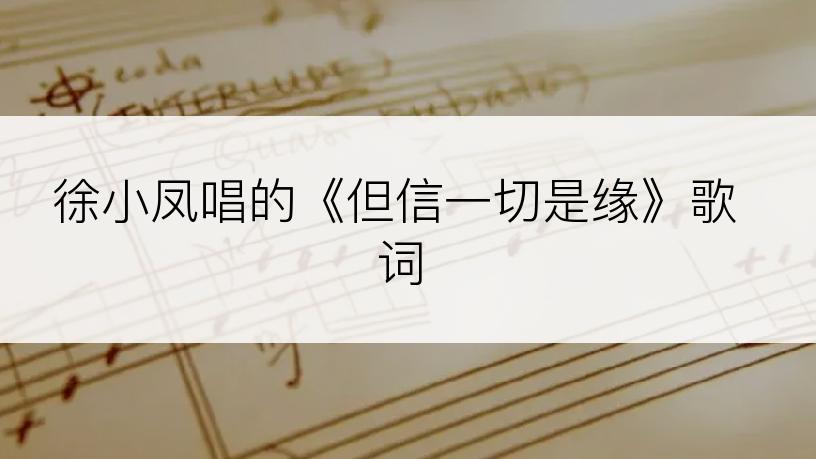 徐小凤唱的《但信一切是缘》歌词