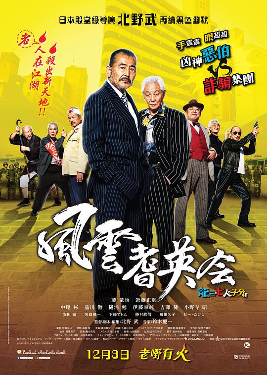 《龙三和他的七人党》讲的什么剧情