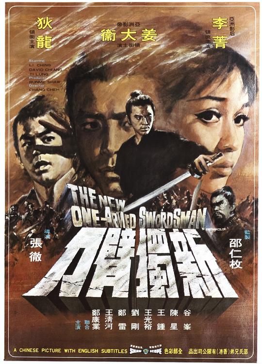 《新独臂刀》讲的什么剧情