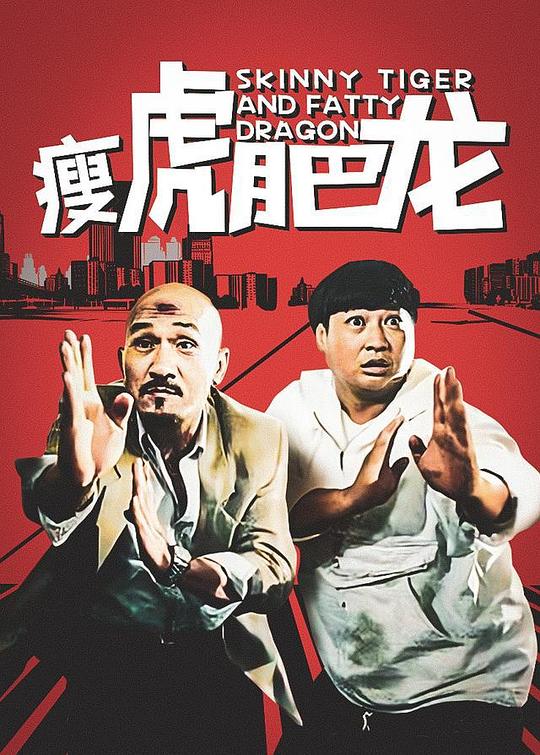 《瘦虎肥龙》讲的什么剧情