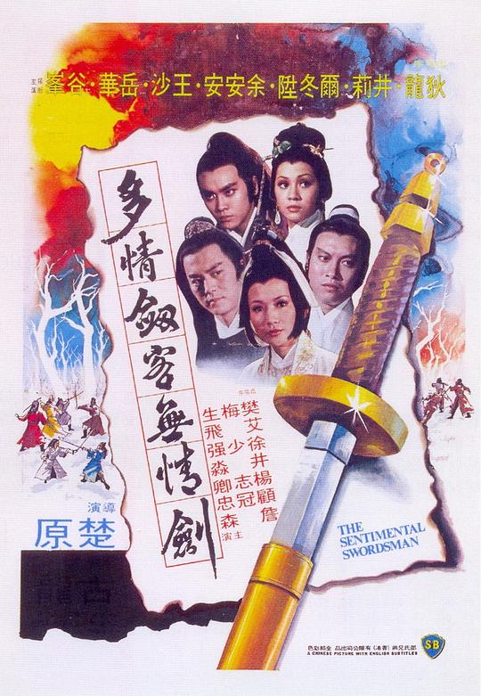 《多情剑客无情剑》讲的什么剧情