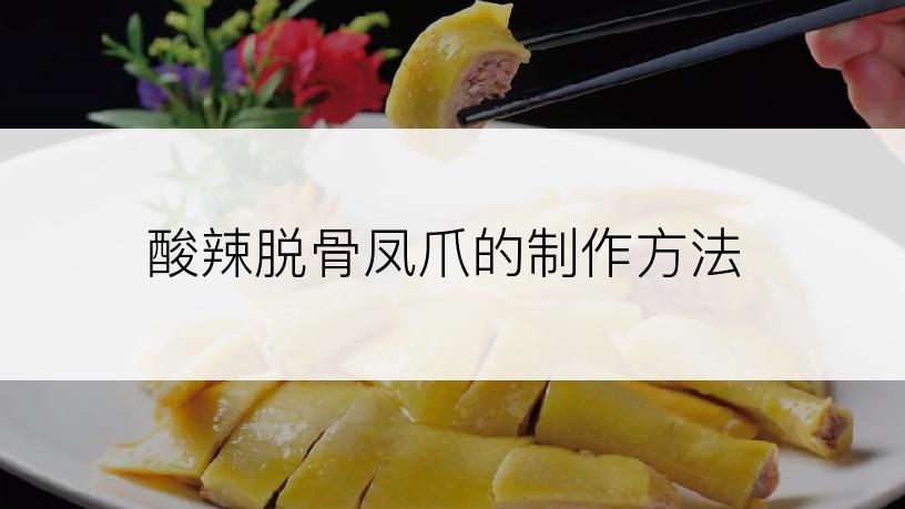酸辣脱骨凤爪的制作方法