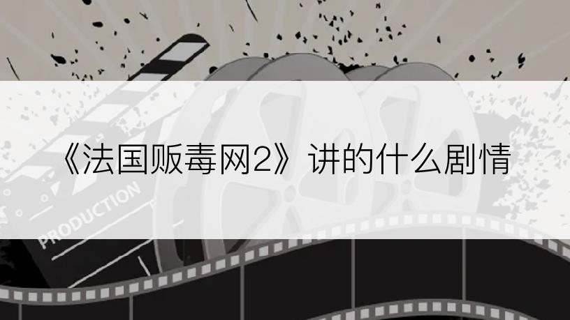 《法国贩毒网2》讲的什么剧情