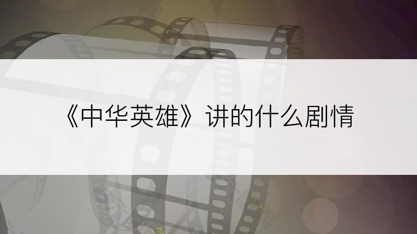 《中华英雄》讲的什么剧情