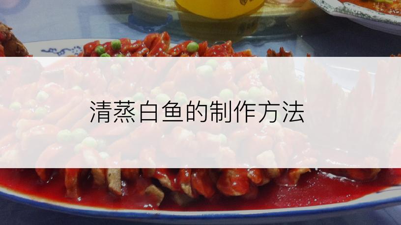 清蒸白鱼的制作方法