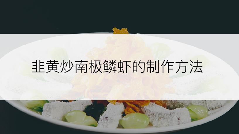 韭黄炒南极鳞虾的制作方法