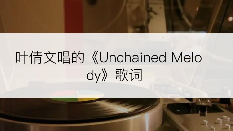 叶倩文唱的《Unchained Melody》歌词