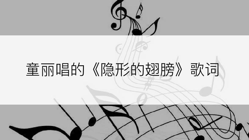 童丽唱的《隐形的翅膀》歌词