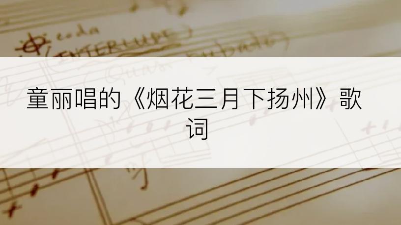 童丽唱的《烟花三月下扬州》歌词