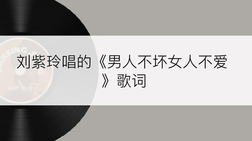 刘紫玲唱的《男人不坏女人不爱》歌词