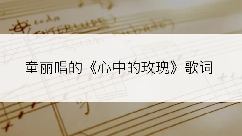 童丽唱的《心中的玫瑰》歌词