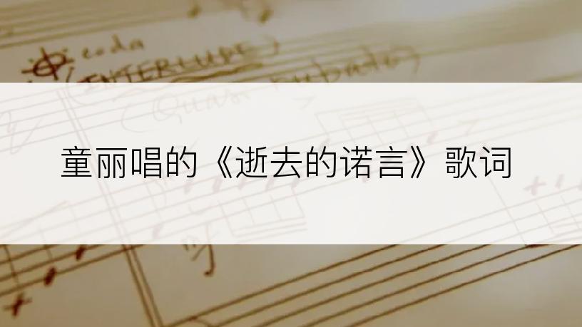 童丽唱的《逝去的诺言》歌词