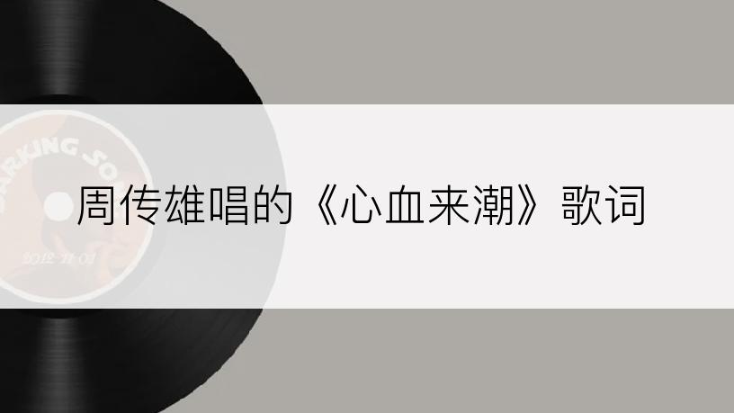 周传雄唱的《心血来潮》歌词