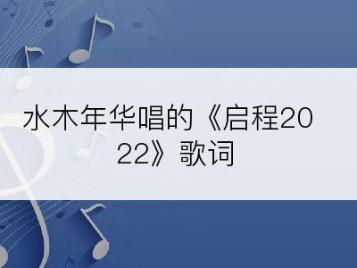 水木年华唱的《启程2022》歌词