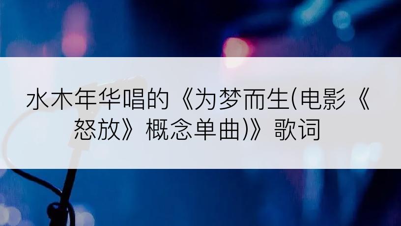 水木年华唱的《为梦而生(电影《怒放》概念单曲)》歌词