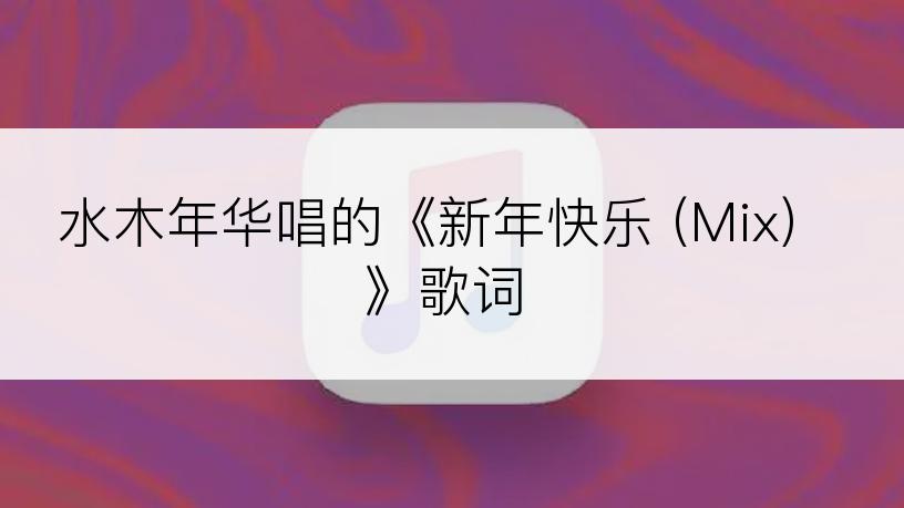 水木年华唱的《新年快乐 (Mix)》歌词