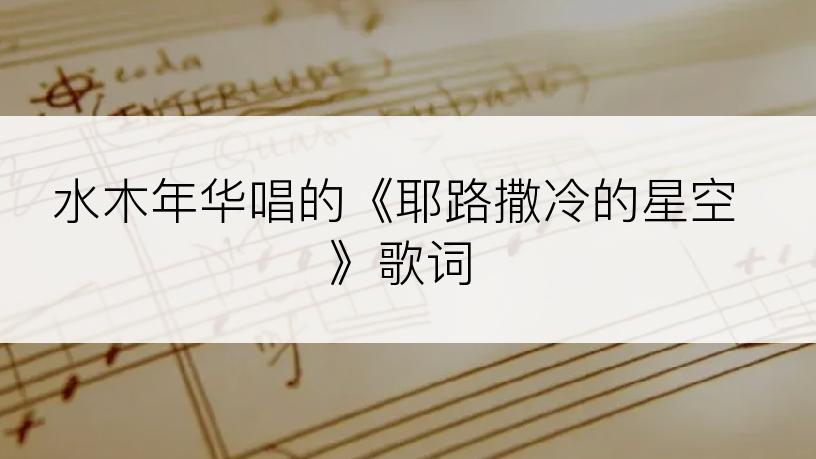 水木年华唱的《耶路撒冷的星空》歌词