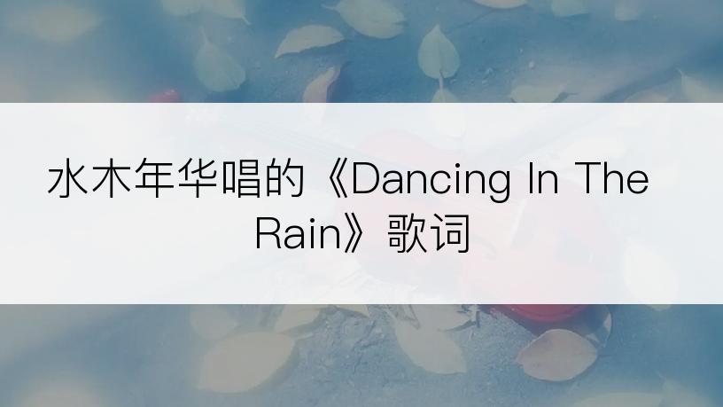 水木年华唱的《Dancing In The Rain》歌词