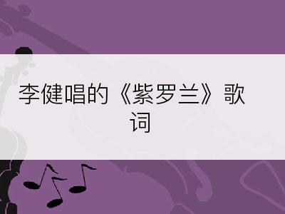 李健唱的《紫罗兰》歌词