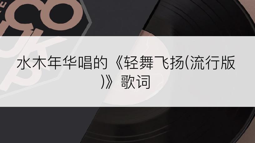 水木年华唱的《轻舞飞扬(流行版)》歌词