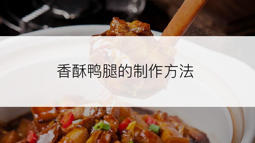 香酥鸭腿的制作方法