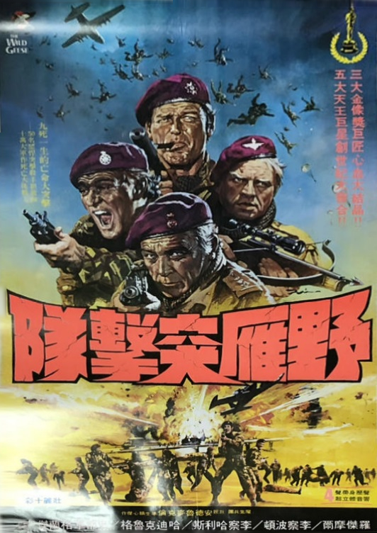 《野鹅敢死队》讲的什么剧情