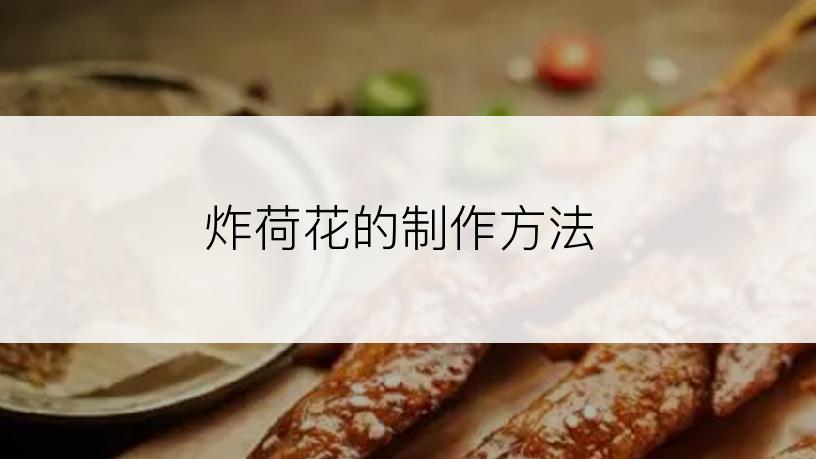 炸荷花的制作方法
