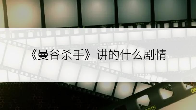 《曼谷杀手》讲的什么剧情