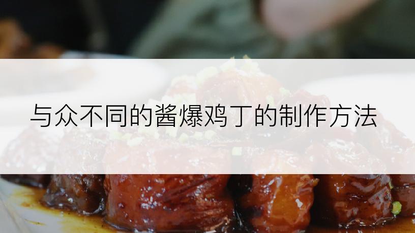与众不同的酱爆鸡丁的制作方法