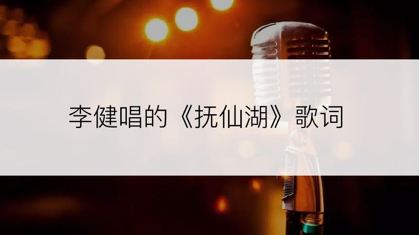 李健唱的《抚仙湖》歌词
