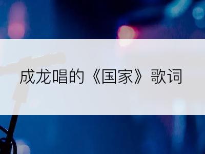 成龙唱的《国家》歌词