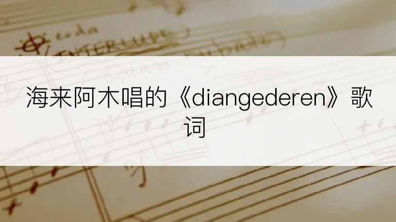 海来阿木唱的《diangederen》歌词