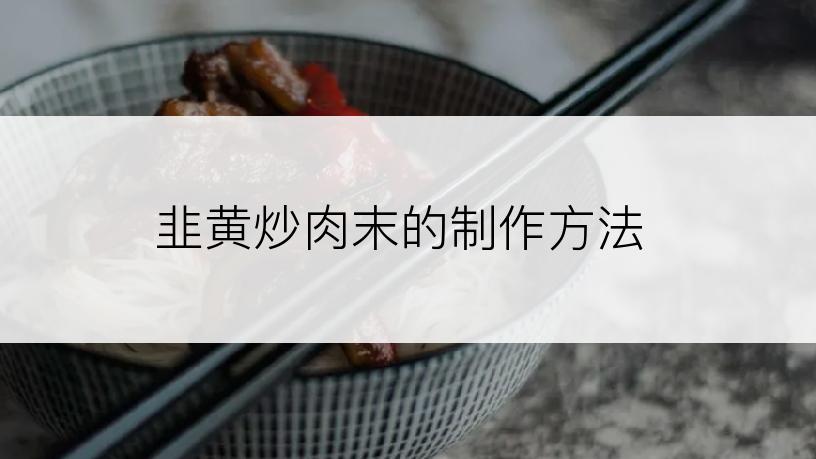 韭黄炒肉末的制作方法