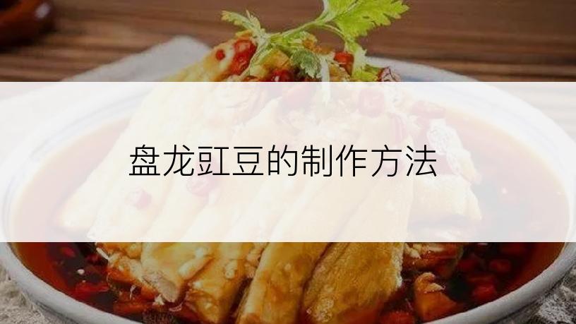 盘龙豇豆的制作方法