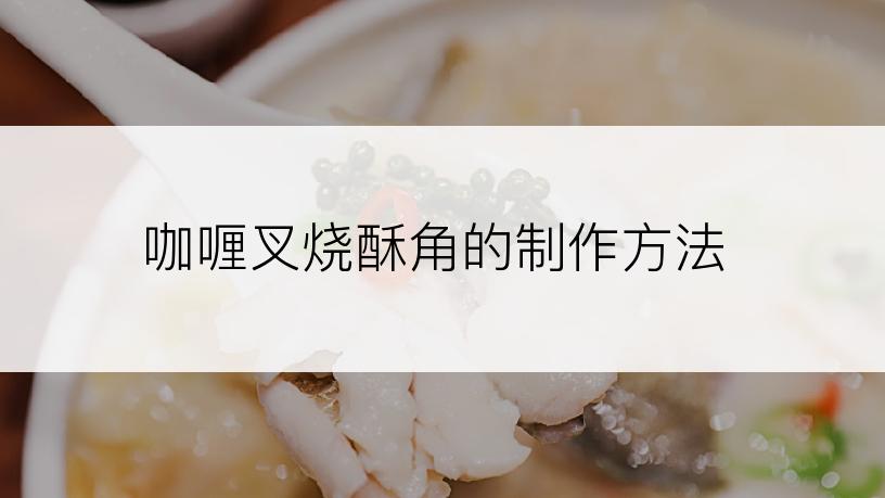 咖喱叉烧酥角的制作方法