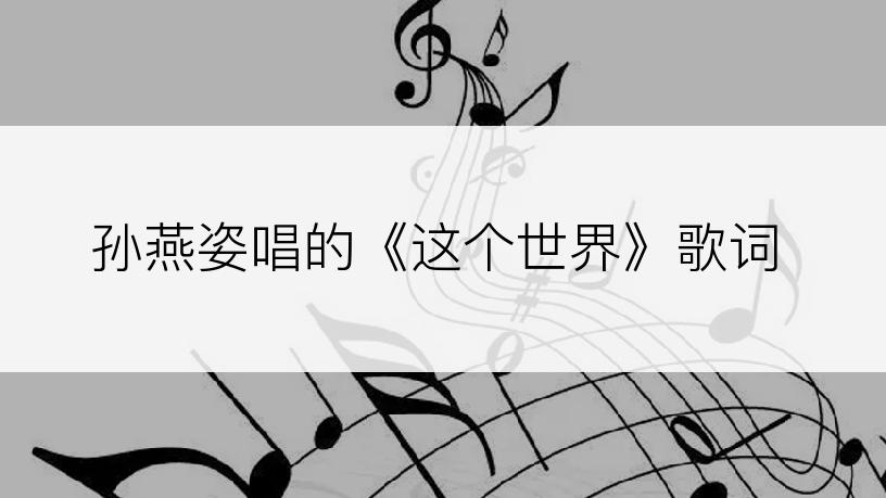 孙燕姿唱的《这个世界》歌词