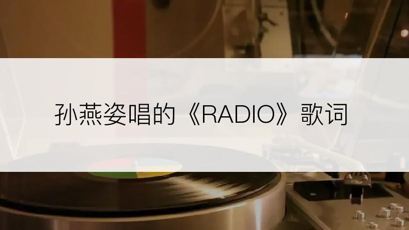 孙燕姿唱的《RADIO》歌词