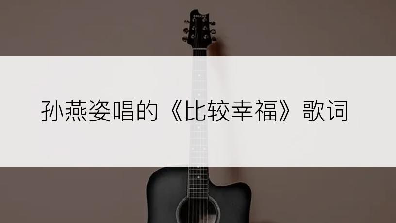 孙燕姿唱的《比较幸福》歌词