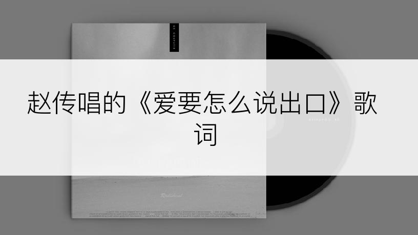 赵传唱的《爱要怎么说出口》歌词