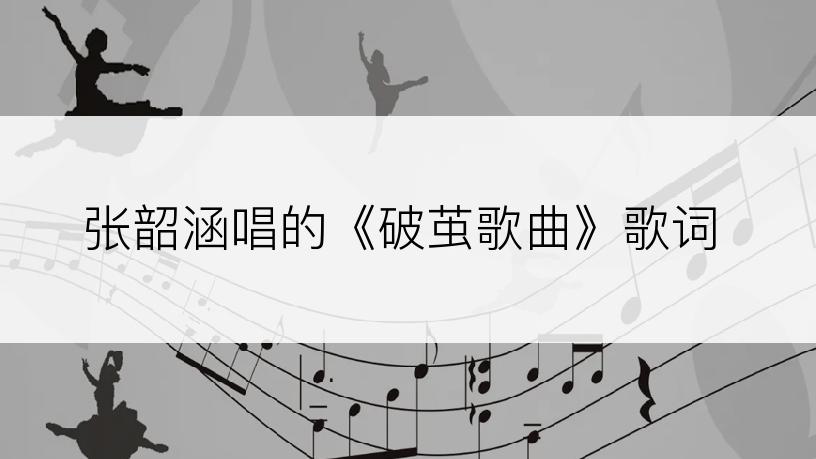 张韶涵唱的《破茧歌曲》歌词