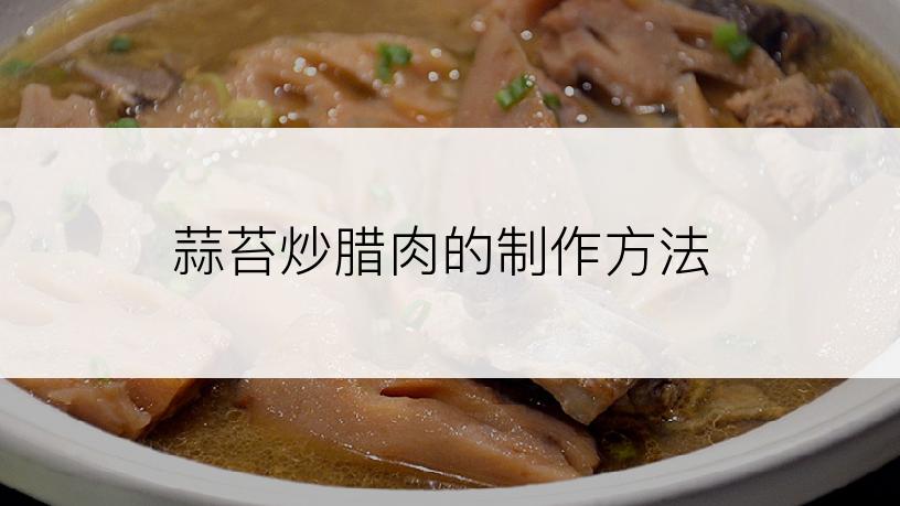 蒜苔炒腊肉的制作方法